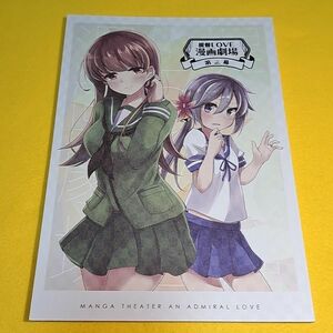 【1300円ご購入で送料無料!!】⑮⑪ 提督LOVE漫画劇場 ～第三幕～ / 雨洩り宿　艦隊これくしょん【一般向け】