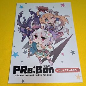 【1300円ご購入で送料無料!!】⑮⑪ PRe：Bon +びしょくでんのやつ+ / アークポエミィ プリンセスコネクト!【一般向け】