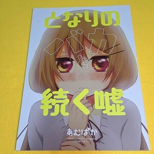 【1300円ご購入で送料無料!!】⑯⑯ となりのバカと続く嘘 / おでんランチ。　オリジナル【一般向け】