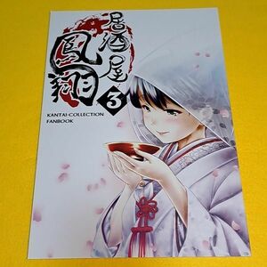 【1300円ご購入で送料無料!!】⑮⑪ 居酒屋 鳳翔 3 / 柚子桃ジャム 艦隊これくしょん【一般向け】