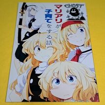 【1300円ご購入で送料無料!!】⑮④ マリアリが子育てをする話 GHOST / 囲炉裏茶房　東方【一般向け】_画像1