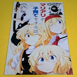 【1300円ご購入で送料無料!!】⑮④ マリアリが子育てをする話 GHOST / 囲炉裏茶房　東方【一般向け】