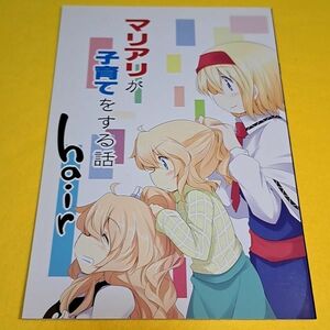 【1300円ご購入で送料無料!!】⑮④ マリアリが子育てをする話 hair / 囲炉裏茶房　東方【一般向け】