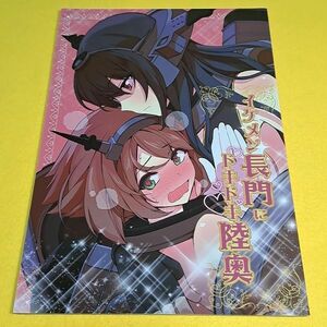 【1300円ご購入で送料無料!!】⑮⑳ イケメン長門にドキドキ陸奥 / まにまに。　艦隊これくしょん【一般向け】