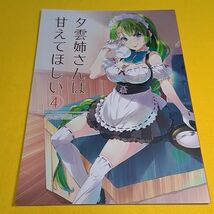 【1300円ご購入で送料無料!!】⑮⑲ 夕雲姉さんは甘えてほしい 4 / あかねのね　艦隊これくしょん【一般向け】_画像1