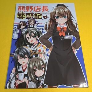 【1300円ご購入で送料無料!!】⑮⑳ 熊野店長繁盛記 / 黎明ネルトリンゲン　艦隊これくしょん【一般向け】