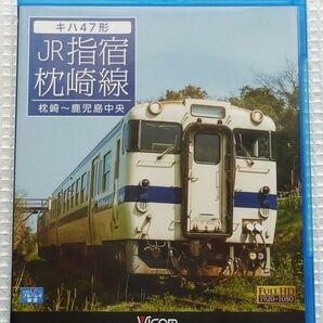 ビコム ブルーレイ展望 Blu-ray ＪＲ指宿枕崎線 キハ４７形 枕崎～鹿児島中央の画像1