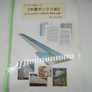 グライダーの製作1 木製ボックス桁 Excelを使った強度計算と構造法の実際 航空機設計製造 航空宇宙 2005年版