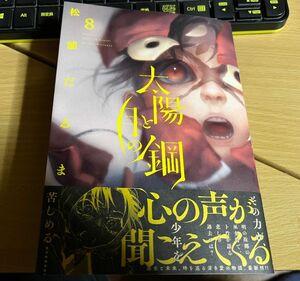 太陽と月の鋼 (8) (最新刊）／松浦だるま 送料込み