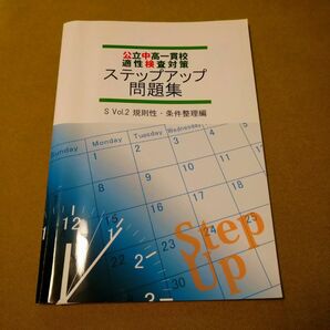 公立中高一貫校適性検査対策ステップアップ問題集 S Vol.2 規則性・条件整理編／解答解説付