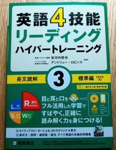 英語４技能 リーディング ハイパートレーニング 長文読解３ 安河内哲也