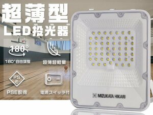 LED投光器 50W 11450lm スイッチ付き プロジェクター付きチップ 作業灯 3.2mコード アース付きプラグ 180°調整 PSE 昼光色 1年保証 1個