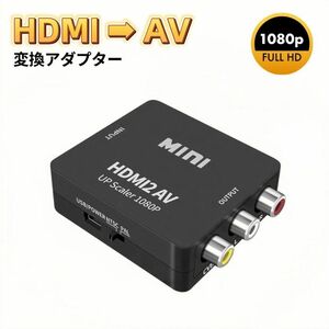 HDMI RCA 変換アダプタ ブラック HDMI to AV コンバーター アダプター HDMI AV コンポジット RCA変換アダプタ