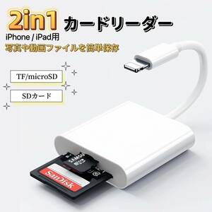 lightning カードリーダー 2in1カードリーダー メモリーカードリーダー カメラリーダー 変換アダプタ SDカード