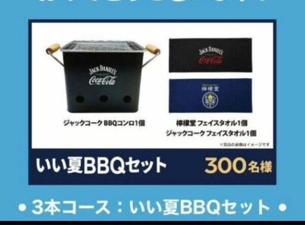 檸檬堂×ジャックダニエル＆コカコーラ BBQコンロ&フェイスタオル2種セット