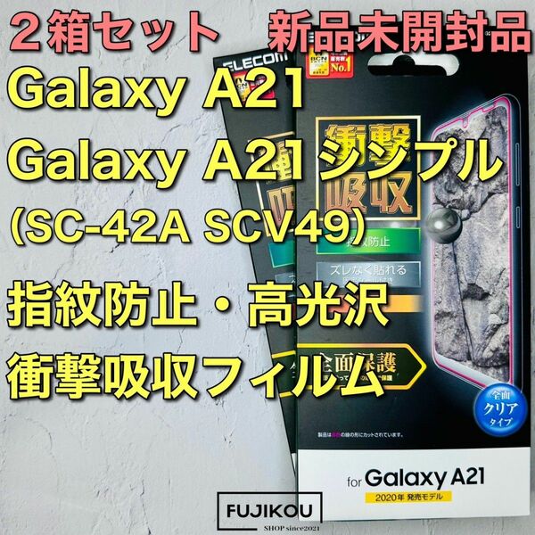 ２箱Galaxy A21・A21シンプル　衝撃吸収高光沢フルカバーフィルム