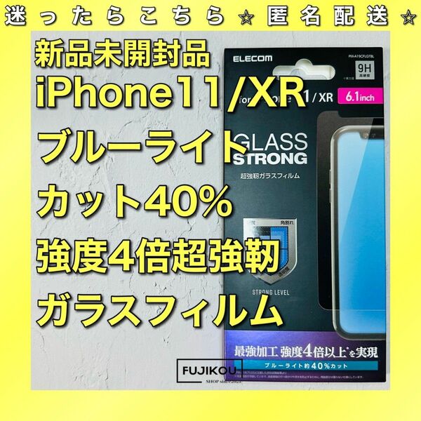 iPhone 11・iPhoneXR　超強化ブルーライトカットガラスフィルム プレミアム強化ガラス 耐衝撃エッジ強化 アイフォン