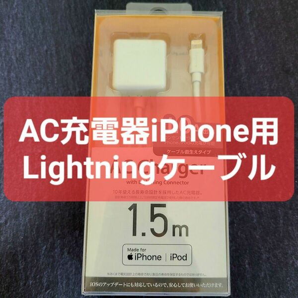 【新品】AC充電器 Lightningケーブル一体型 ホワイト 1.5m　日本製 ライトニングケーブル iPhone
