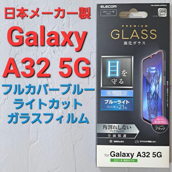 Galaxy A32 5G　フルカバーガラスフィルム　ブルーライトカット 強化ガラスフィルム 液晶全面保護