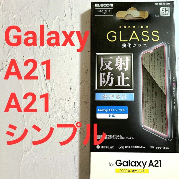 【新品未開封】Galaxy A21 A21シンプル 強化ガラスフィルム 日本製