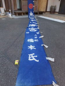 1914年の三つ巴紋の絵が付いた青染め中厚木綿筒描神社幟古布・長さ840×幅65㌢・重1.3kg・リメイク素材