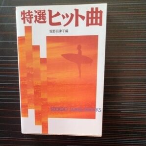 特選ヒット曲　改訂版 （ＳＥＩＢＩＤＯ　ＳＯＮＧ　ＢＯＯＫＳ） 堀野　羽津子　編