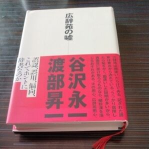 広辞苑の嘘 谷沢永一/著 渡部昇一/著