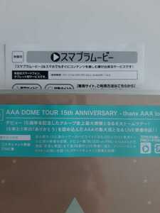【スマプラのみ　ＤＶＤは付きません】AAA スマプラムービー PINコード AAA DOME TOUR 15th ANNIVERSARY -thanx AAA lot-