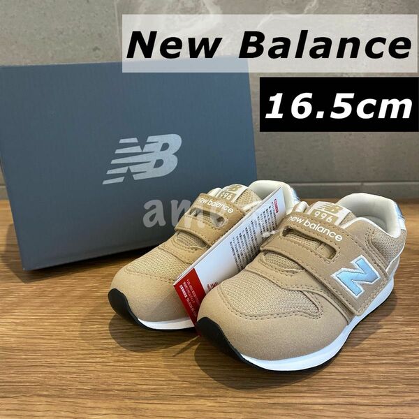 新品 ◎ New Balance IZ996 JB3 16.5cm ベージュ ベビー キッズ