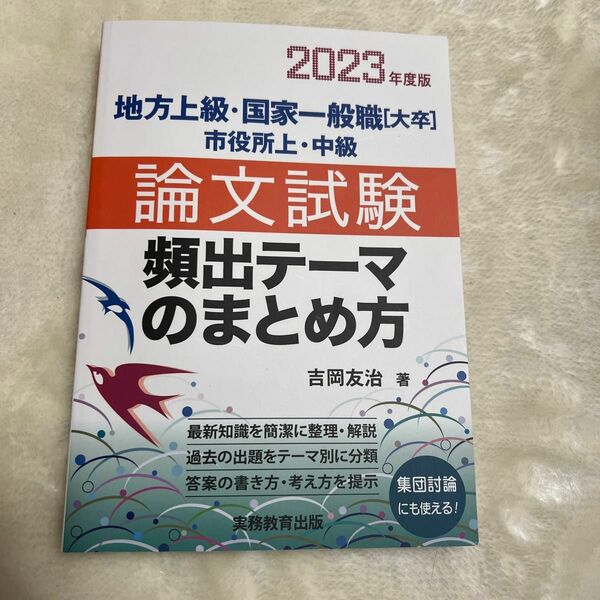 2023年度版 地方上級・国家一般職[大卒]・市役所上・中級 論文試験 頻出テーマのまとめ方 実務教育出版」