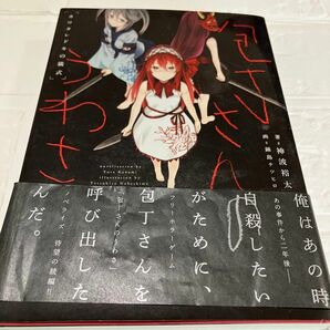 「包丁さんのうわさ カワタレドキの儀式」神波 裕太