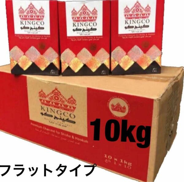 10kg KINGCO フラットタイプ