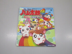 B0216-15Y/ とっとこハム太郎4 にじいろ大行進でちゅ ゲームボーイアドバンス GBA 任天堂公式ガイドブック 攻略本 