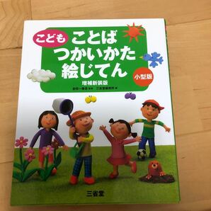 こどもことばつかいかた絵じてん　小型版 （増補新装版） 金田一春彦／監修　三省堂編修所／編