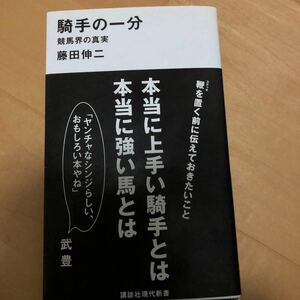 騎手の一分　競馬界の真実 （講談社現代新書　２２１０） 藤田伸二／著