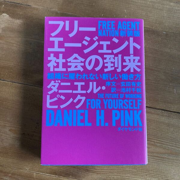 フリーエージェント社会の到来　組織に雇われない新しい働き方　新装版 ダニエル・ピンク／著　池村千秋／訳