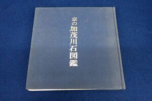 ◆書籍650 京の加茂川石図鑑 昭和51年 初版 大内探石◆/古本/消費税0円