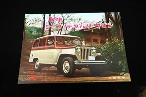 ◆自動車カタログ 05 Jeep ジープ デリバリ・ワゴン◆三菱自動車/自動車パンフレット/消費税0円