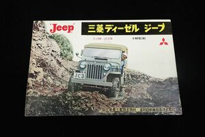 ◆自動車カタログ16 Jeep 三菱ディーゼルジープ CJ3B-JC3型 昭和◆三菱自動車/自動車パンフレット/消費税0円