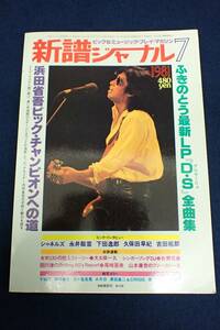 ◆書籍642 新譜ジャーナル 1981 7月 ふきのとう 浜田省吾◆音楽/古本/消費税0円