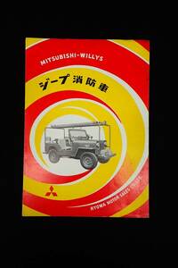 ◆自動車カタログ03 Jeep ジープ消防車 三菱ウイリス◆三菱自動車/自動車パンフレット/消費税0円