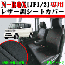 ホンダ 軽自動車 H23.12-H29.8 型式 JF1 JF2 N-BOX/N-BOXカスタム専用 フェイクレザーシートカバー 車1台分セット 黒レザー/黒ステッチ_画像1