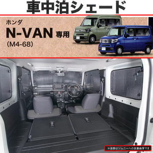 快適プライベート空間 仮眠 車中泊用 パーキングシェード ホンダ 軽自動車 JJ1/JJ2 N-VAN NVAN エヌバン 専用 車1台分セット シルバー/SI