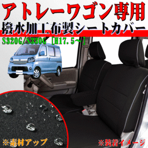 ダイハツ 軽自動車 H17.5～H29.11 型式：S320G/S330G アトレーワゴン 専用 ウォータープルーフ 撥水/防水シートカバー 車1台分フルセット黒