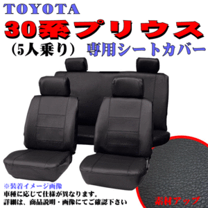 トヨタ 年式 H21.5-H27.11 型式 ZVW30 30系 プリウス 5人乗り 専用 ソフトレザーシートカバー 車1台分セット ブラック レザー 黒 ステッチ