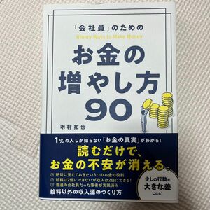 「会社員」のためのお金の増やし方９０ 木村拓也／著