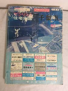 昭和62年　千葉県千葉市北部　ゼンリンの住宅地図　1987　古い地図