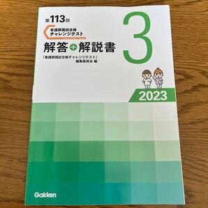 第113回　看護師国試合格　チャレンジテスト　解答+解説書　3 本誌のみ