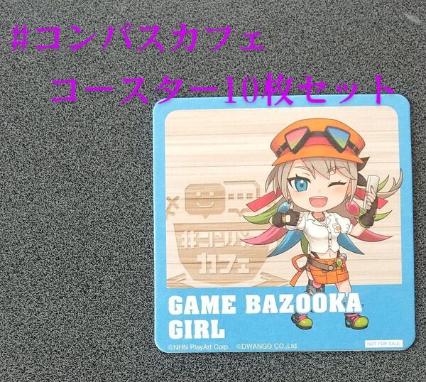 コンパス ゲームバズーカガール #コンパスカフェ コースター10枚セット バラ売り可