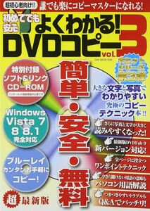 【美品】初めてでも安心よくわかる! DVDコピー vol.3[CD-ROM付き] (OAK MOOK)